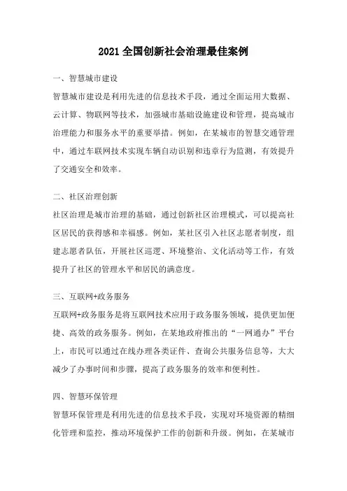 2021全国创新社会治理最佳案例