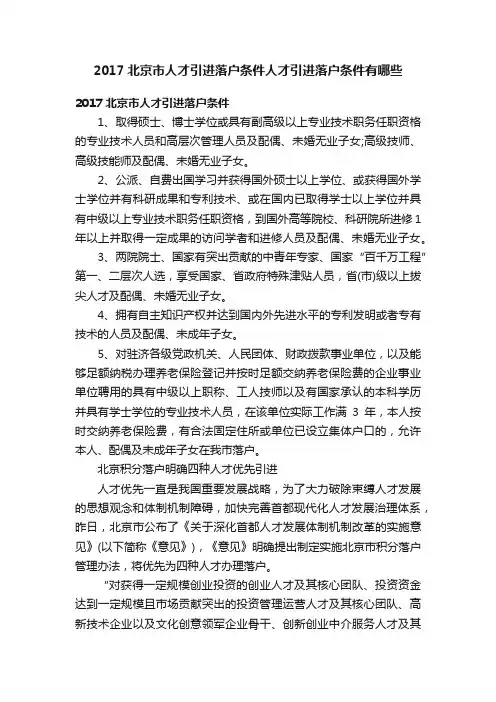 2017北京市人才引进落户条件人才引进落户条件有哪些