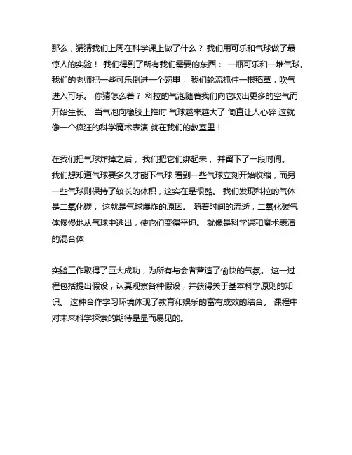 可乐吹气球实验作文300字三年级