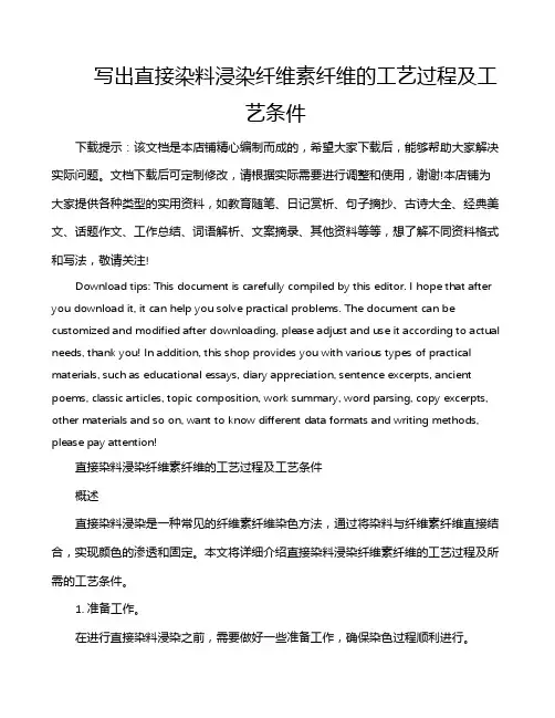 写出直接染料浸染纤维素纤维的工艺过程及工艺条件