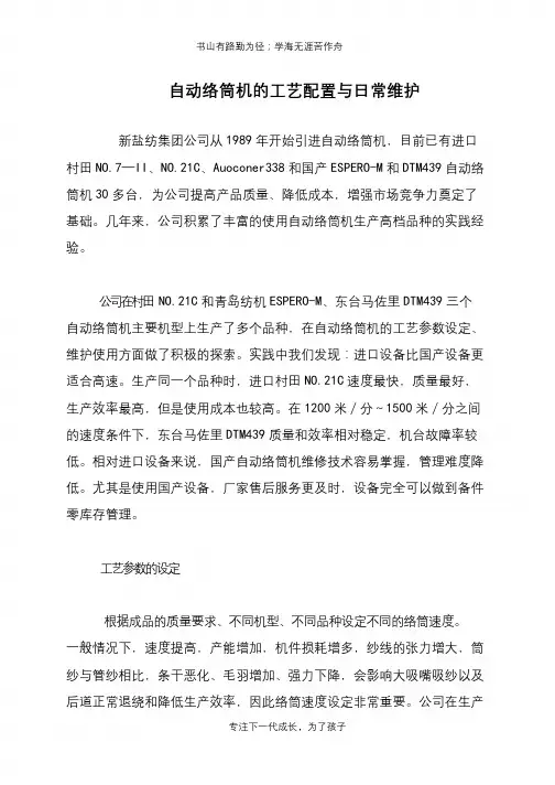 自动络筒机的工艺配置与日常维护