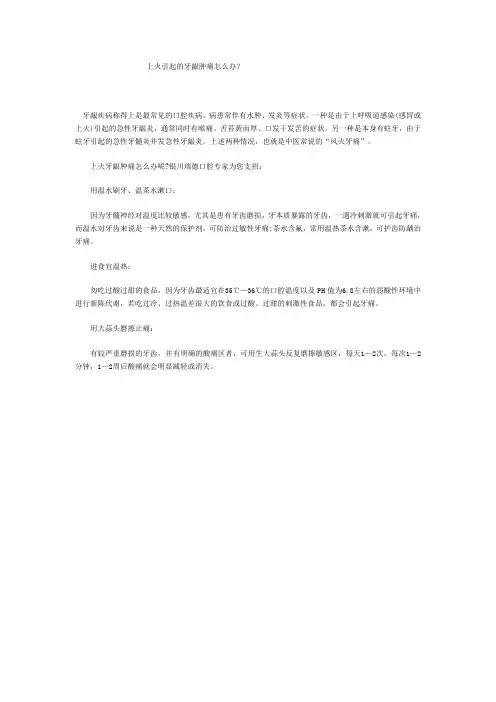 上火引起的牙龈肿痛怎么办