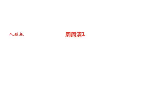 人教版九年级语文上册作业课件 第一单元 周周清1