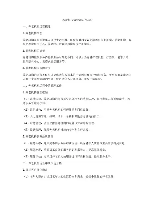养老机构运营知识点总结