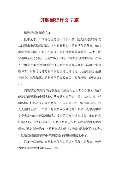开封游记作文7篇