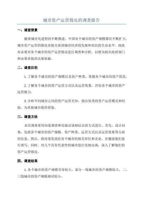 城市资产运营情况的调查报告