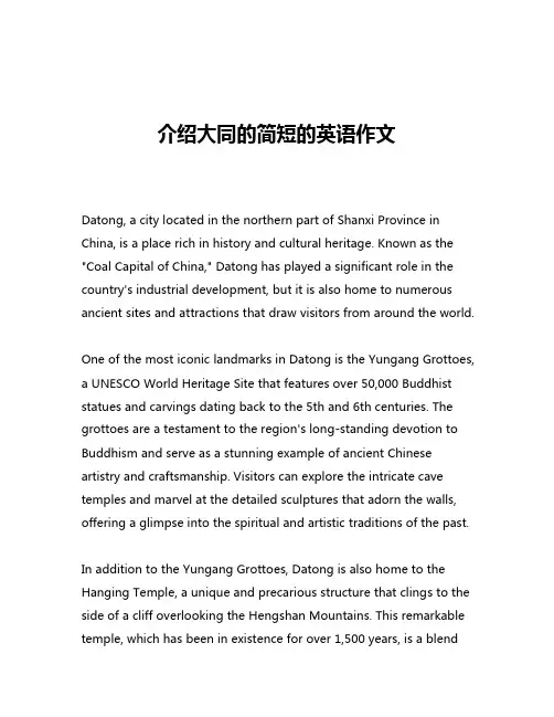 介绍大同的简短的英语作文
