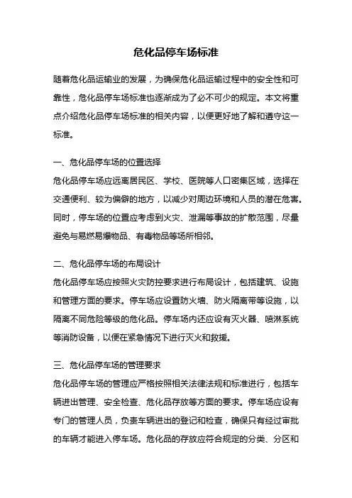 危化品停车场标准