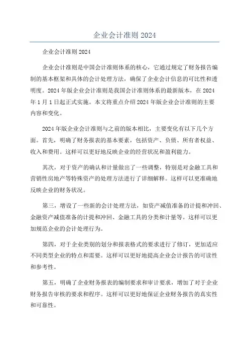 企业会计准则2024