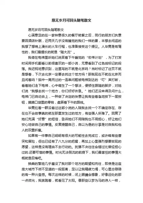 愿无岁月可回头随笔散文