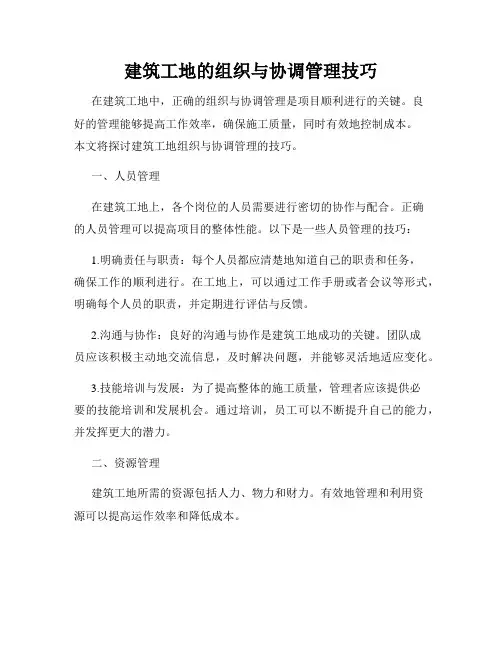 建筑工地的组织与协调管理技巧