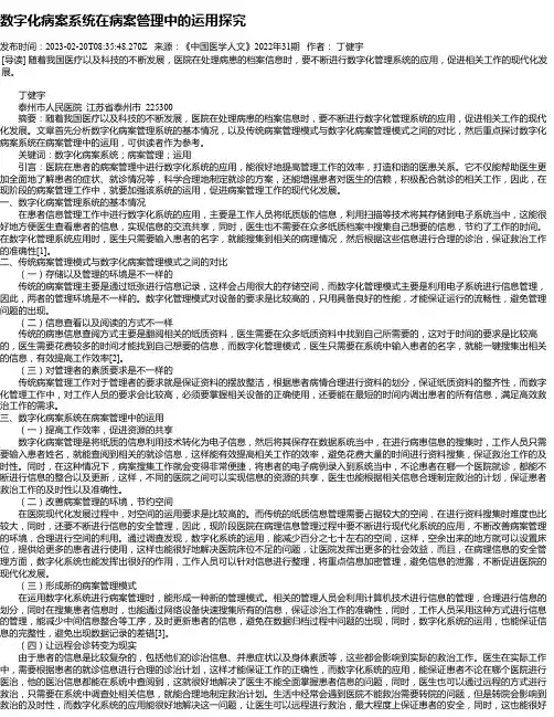 数字化病案系统在病案管理中的运用探究