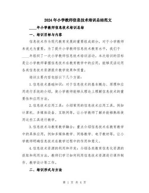 2024年小学教师信息技术培训总结范文
