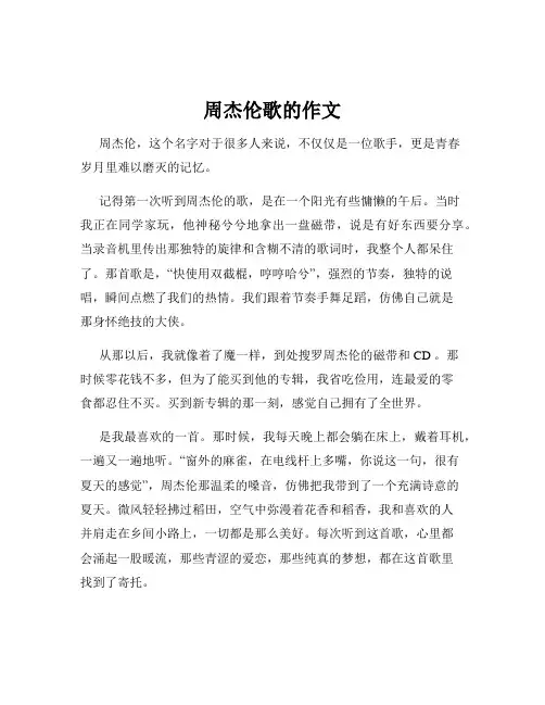 周杰伦歌的作文