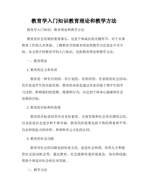 教育学入门知识教育理论和教学方法