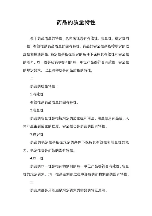 药品的质量特性