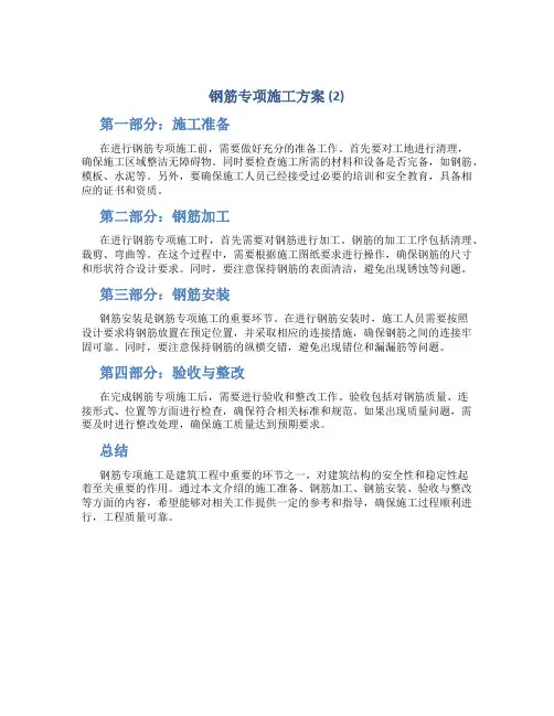 钢筋专项施工方案 (2)