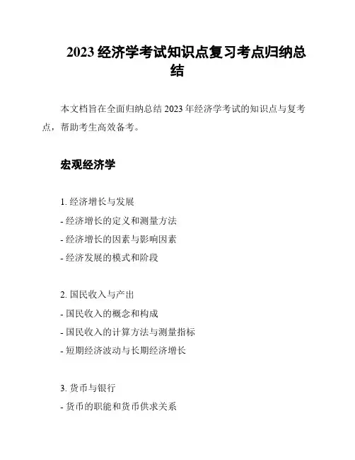 2023经济学考试知识点复习考点归纳总结