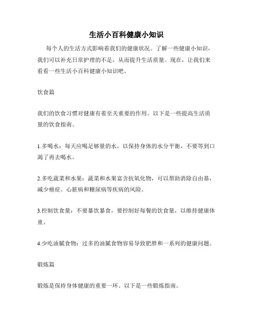 生活小百科健康小知识