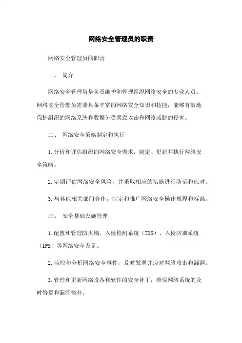 网络安全管理员的职责