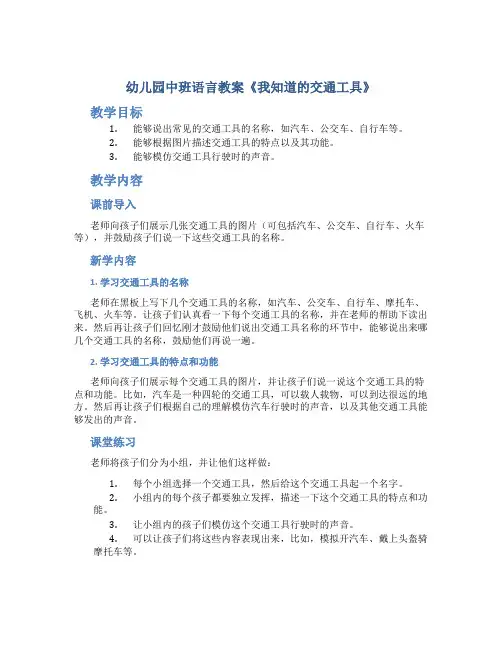 幼儿园中班语言教案《我知道的交通工具》
