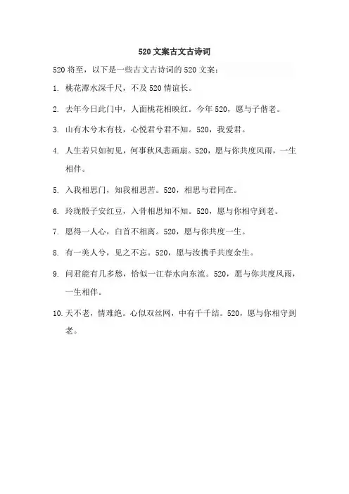520文案古文古诗词