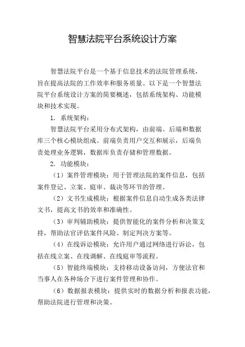智慧法院平台系统设计方案