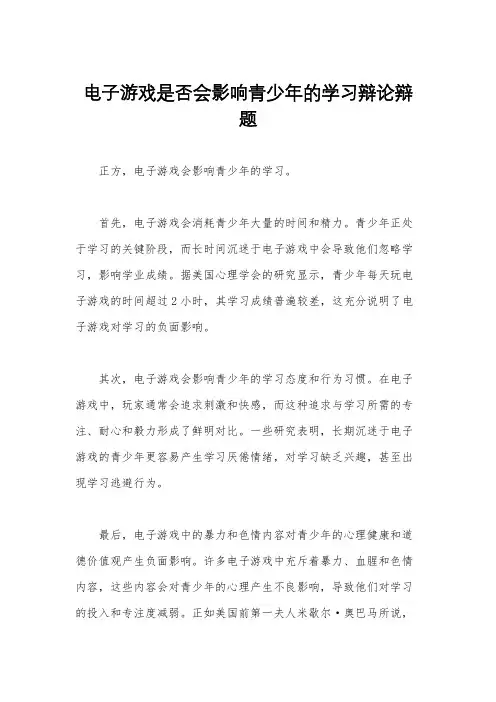 电子游戏是否会影响青少年的学习辩论辩题