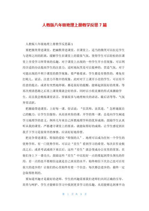 人教版八年级地理上册教学反思7篇