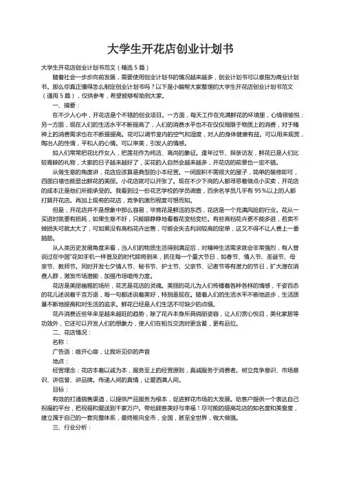 大学生开花店创业计划书范文（精选5篇）