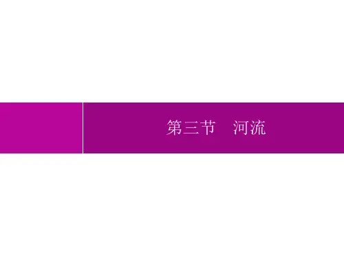 人教版初中地理八年级上册精品教学课件 第2章 中国的自然环境 第3节 第1课时 以外流河为主