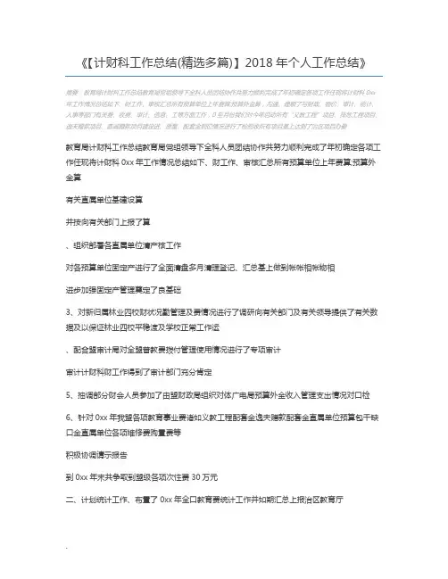 【计财科工作总结(精选多篇)】2018年个人工作总结