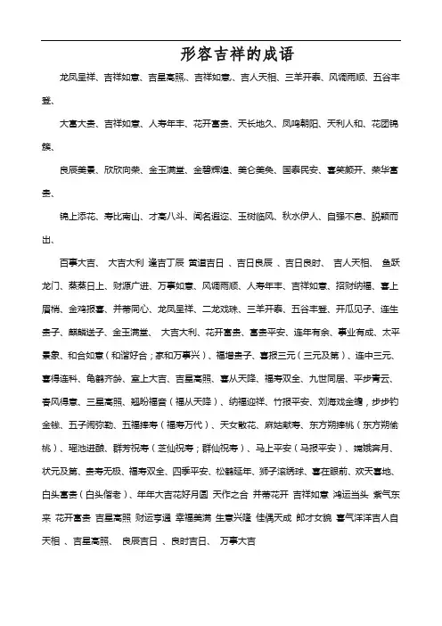 形容吉祥的成语