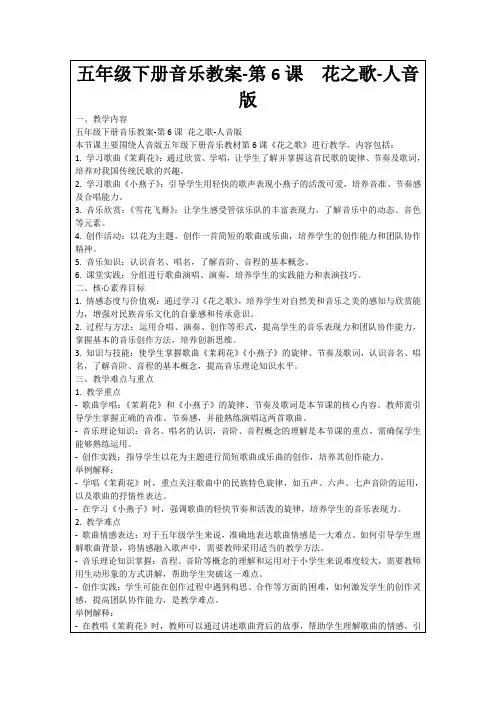 五年级下册音乐教案-第6课花之歌-人音版