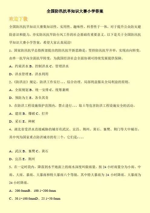 全国防汛抗旱知识大赛小学答案