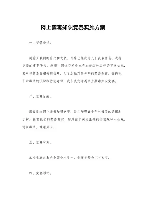 网上禁毒知识竞赛实施方案