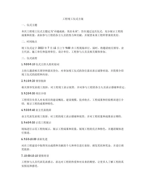 工程竣工仪式方案