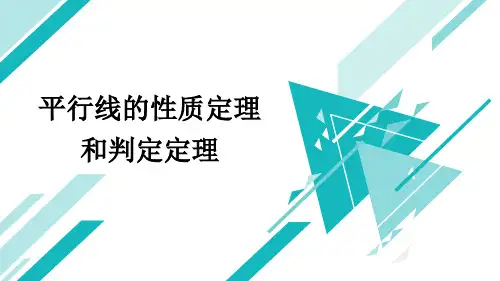 青岛版八年级上册数学《平行线的性质定理和判定定理》课件