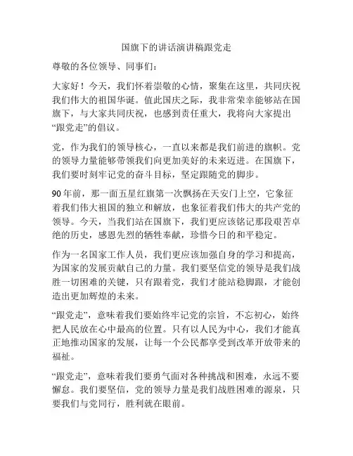 国旗下的讲话演讲稿跟党走