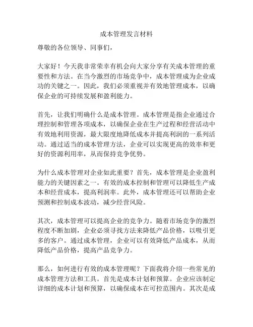 成本管理发言材料