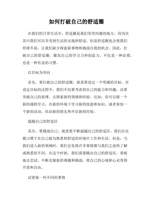 如何打破自己的舒适圈