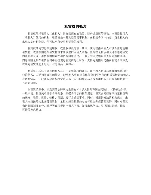 租赁权的概念