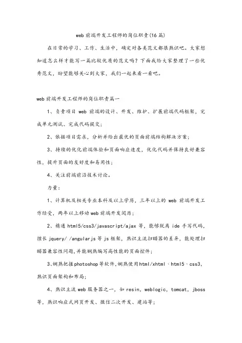 web前端开发工程师的岗位职责(16篇)