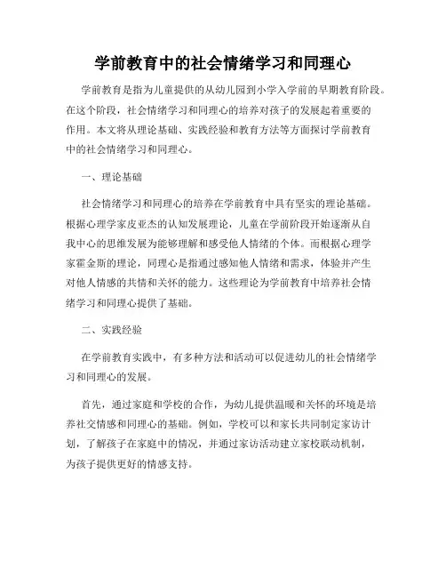 学前教育中的社会情绪学习和同理心