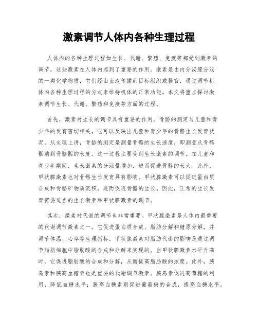 激素调节人体内各种生理过程