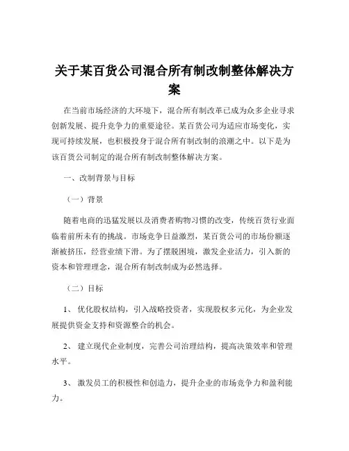 关于某百货公司混合所有制改制整体解决方案