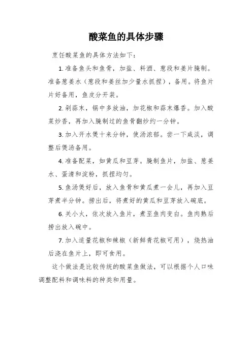 酸菜鱼的具体步骤