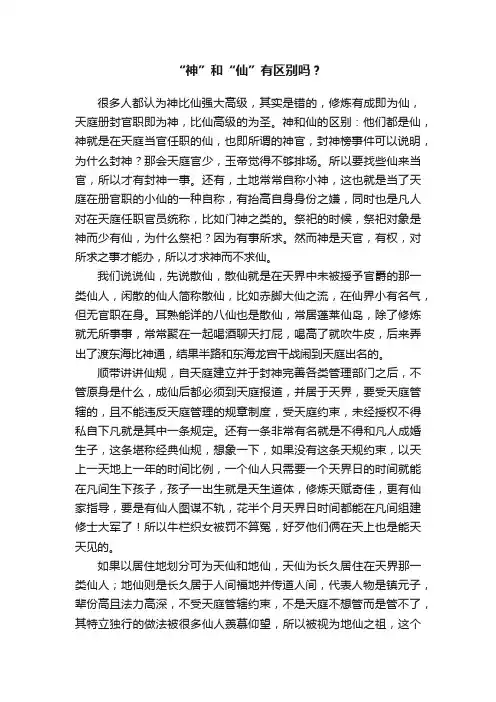 “神”和“仙”有区别吗？