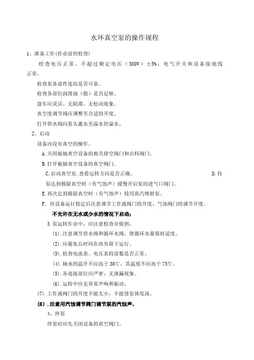 水环真空泵操作规程