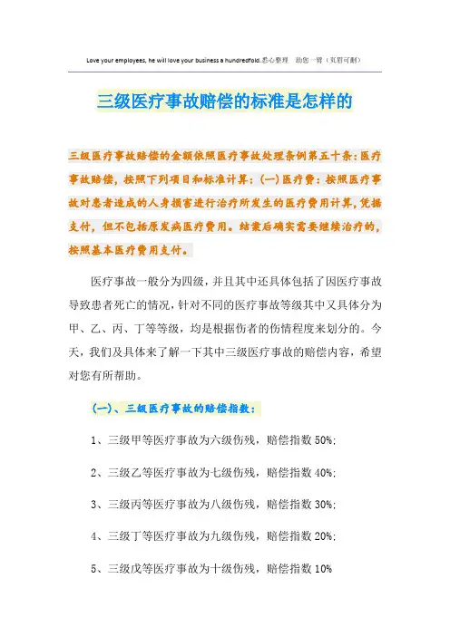 三级医疗事故赔偿的标准是怎样的